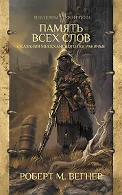 Купить Сказания Меекханского пограничья. Память всех слов — Фото №1