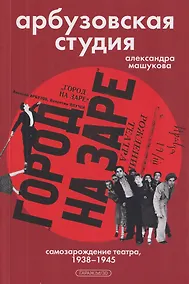 Купить Арбузовская студия. Самозарождение театра, 1938-1945 — Фото №1