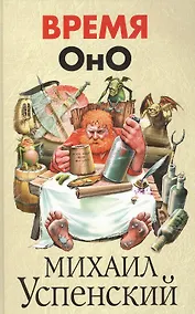 Купить Время Оно — Фото №1
