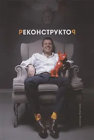 Купить Реконструктор. Истории из жизни одного хирурга без цензуры — Фото №1