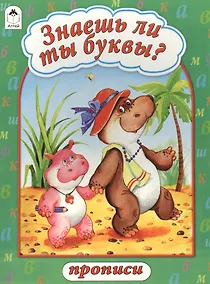 Купить Знаешь ли ты буквы? Прописи — Фото №1