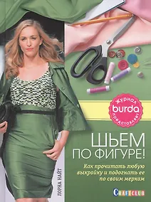 Купить Burda журнал представляет. Шьем по фигуре! — Фото №1