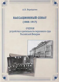 Купить Кассационный сенат (1866—1917): очерки устройства и деятельности верховного суда Российской империи — Фото №1