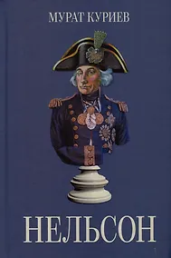 Купить Нельсон — Фото №1