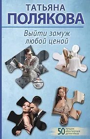 Купить Выйти замуж любой ценой — Фото №1