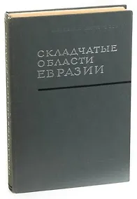 Купить Складчатые области Евразии — Фото №1