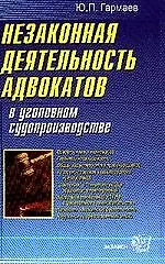 Купить Незаконная деятельность адвокатов в уголовном судопроизводстве — Фото №1