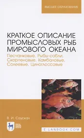 Купить Краткое описание промысловых рыб Мирового океана. Песчанковые, Рыбы-сабли, Скорпеновые, Камбаловые, Солеевые, Циноглоссовые. Учебное пособие для вузов — Фото №1
