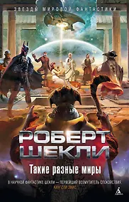 Купить Такие разные миры — Фото №1