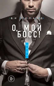 Купить О, мой босс! — Фото №1