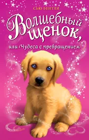 Купить Волшебный щенок, или Чудеса с превращением — Фото №1