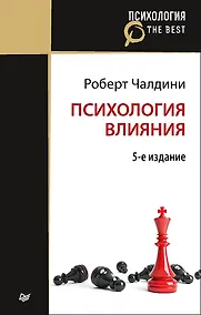 Купить Психология влияния. 5-е изд. (Покет) — Фото №1