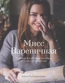 Купить Мисс Вареничная. Любимые и необычные вареники, пельмени и кое-что еще (с автографом) — Фото №1