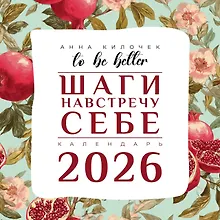Купить To be better. Шаги навстречу себе. Календарь на 2026 год — Фото №1