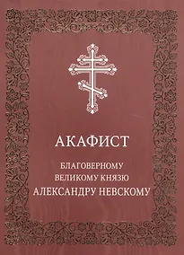 Купить Акафист благоверному великому князю Александру Невскому — Фото №1