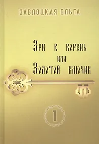 Купить Зри в корень или Золотой ключик. Том 1 — Фото №1