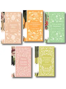 Купить Набор "Нежный вьюнок" (из 5-ти романов: "Эмма", "Джейн Эйр", "Вдали от обезумевшей толпы", "Маленькая хозяйка Большого дома", "Грозовой перевал") — Фото №1