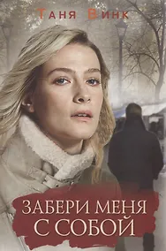 Купить Забери меня с собой — Фото №1