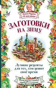 Купить Заготовки на зиму. Лучшие рецепты для тех, кто ценит свое время — Фото №1