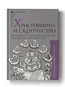 Купить Христовщина и скопчество — Фото №1