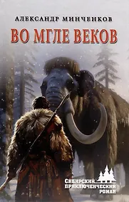 Купить Во мгле веков — Фото №1