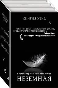 Купить Неземная. Священная. Свободная (комплект из 3 книг) — Фото №1