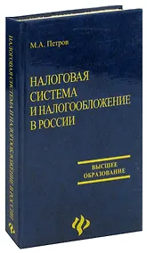 Купить Налоговая система и налогообложение в России — Фото №1
