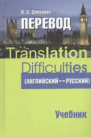 Купить Перевод (английский - русский) : учеб. пособие — Фото №1