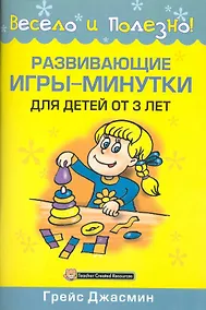 Купить Развивающие игры-минутки для детей от 3 лет — Фото №1