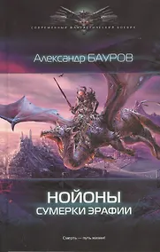 Купить Нойоны: Сумерки Эрафии — Фото №1