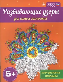 Купить Развивающие узоры для самых маленьких 5+ — Фото №1