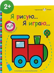 Купить Маленькая панда.Я рисую,я играю. Вып.2.Паровозик — Фото №1