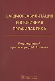 Купить Кардиореабилитация и вторичная профилактика — Фото №1