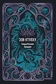 Купить Зов Ктулху. Вечные истории. Мини-книга — Фото №1