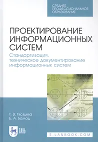 Купить Проектирование информационных систем. Стандартизация, техническое документирование информационных систем. Учебное пособие — Фото №1