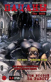 Купить The Boys: Пацаны. Том 2. За работу — Фото №1