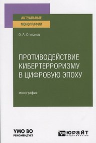 Купить Противодействие кибертерроризму в цифровую эпоху. Монография — Фото №1