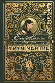 Купить Храм Мортис-3: Заговор богов: Ловушка в Тагине — Фото №1