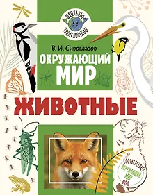 Купить Окружающий мир. Животные — Фото №1