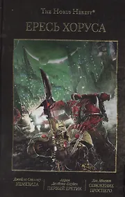 Купить Ересь Хоруса. Том V: Немезида. Первый еретик. Сожжение Просперо — Фото №1