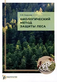 Купить Биологический метод защиты леса: учебное пособие — Фото №1