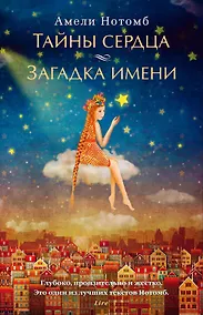Купить Тайны сердца. Загадка имени — Фото №1