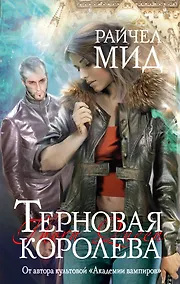 Купить Терновая королева — Фото №1