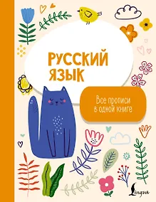 Купить Русский язык: все прописи в одной книге — Фото №1