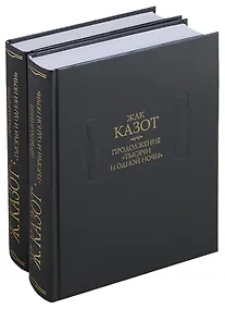 Купить Продолжение "Тысячи и одной ночи" (комплект из 2 книг) — Фото №1