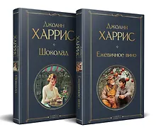 Купить Чудеса и волшебство Джоанн Харрис: (набор из 2-х книг "Шоколад" + "Ежевичное вино") — Фото №1