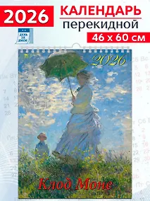 Купить Календарь 2026г 460*600 «Клод Моне» настенный, на спирали — Фото №1