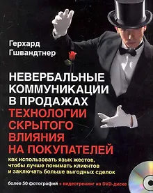 Купить Невербальные коммуникации в продажах: технология скрытого влияния на покупателей — Фото №1