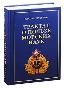 Купить Трактат о пользе морских наук: Морские рассказы сухопутного человека — Фото №1