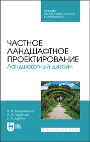 Купить Частное ландшафтное проектирование. Ландшафтный дизайн. Учебное пособие для СПО. — Фото №1